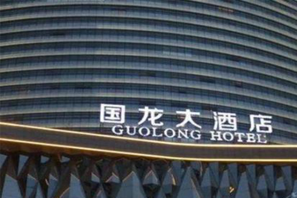 国龙酒店
