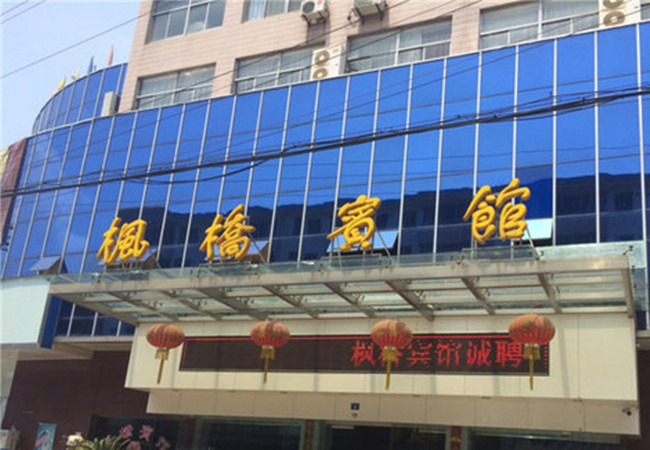 枫桥酒店加盟门店