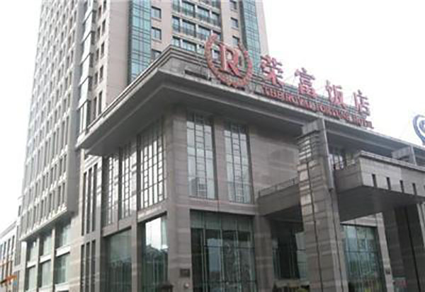 荣富酒店加盟店