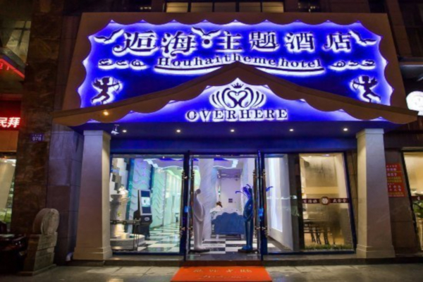 逅海主题酒店加盟