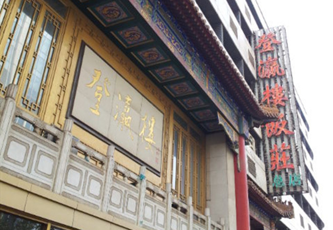 登瀛楼酒店加盟门店