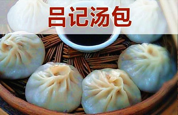 吕记汤包加盟费多少钱