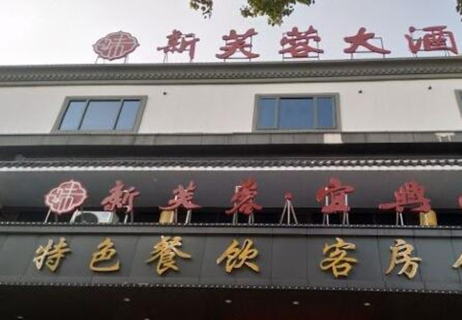 新芙蓉大酒店加盟费