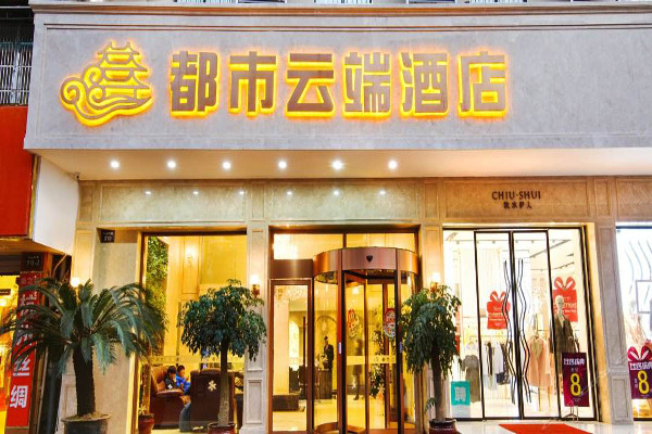 都市云端酒店加盟费