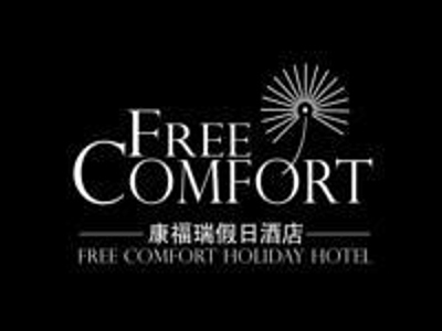 康福瑞假日酒店加盟费