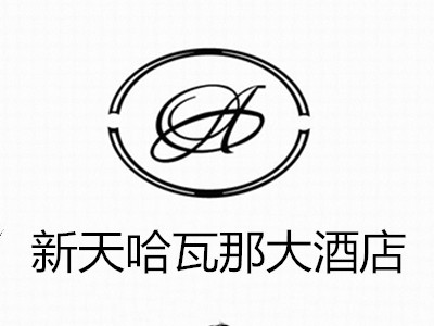 新天哈瓦那大酒店加盟费