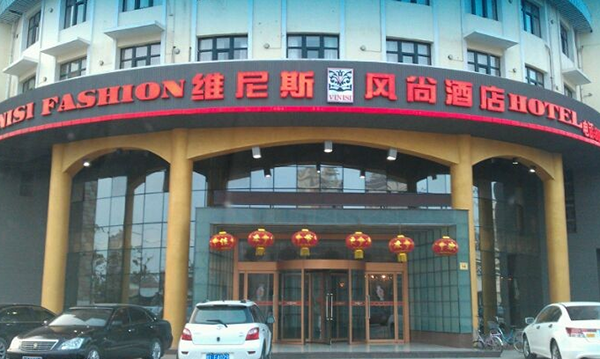 维尼斯风尚酒店加盟店