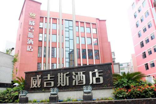 威吉斯酒店加盟费