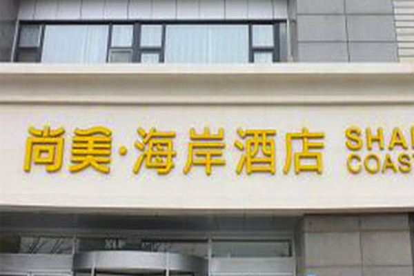 尚美海岸酒店加盟费