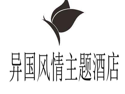 异国风情主题酒店
