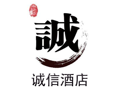 诚信酒店加盟费