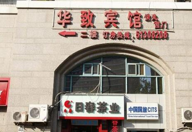 华致酒店加盟费