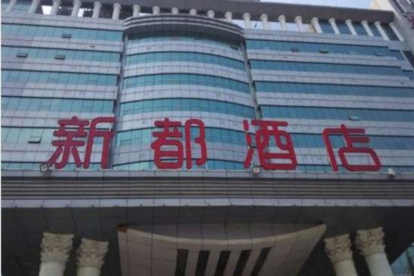 新都酒店加盟费