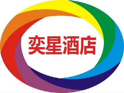 奕星酒店