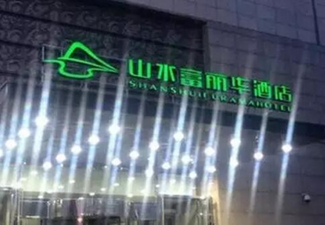 山水富丽华酒店加盟门店