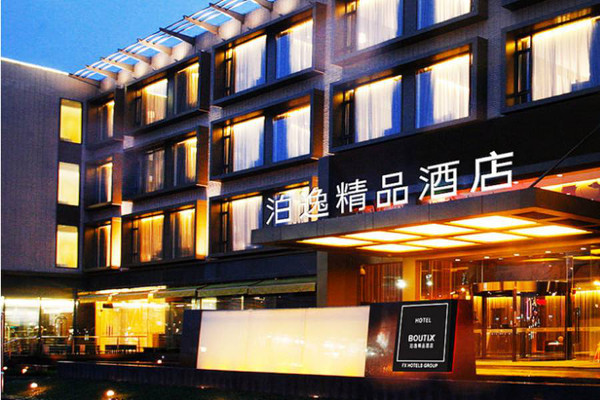 泊逸精品酒店加盟费