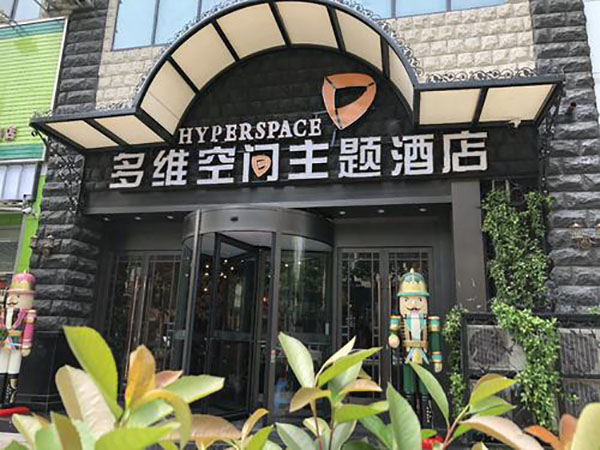 多维空间主题酒店加盟