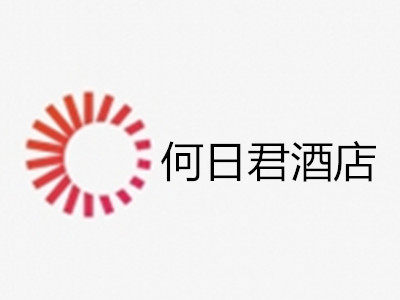 何日君酒店加盟