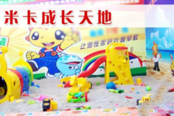 米卡成长天地