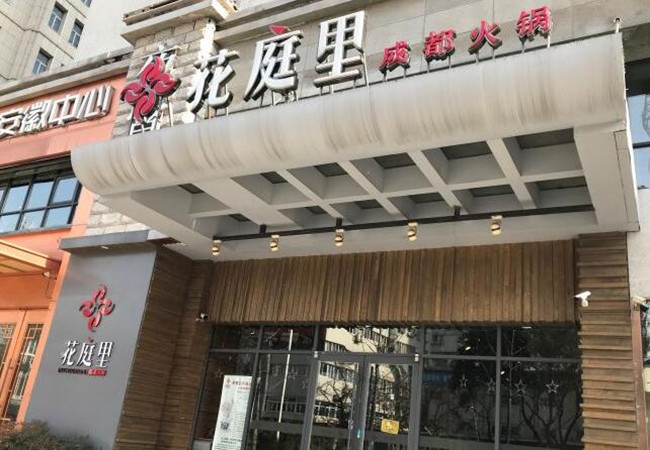 花庭里成都火锅加盟费