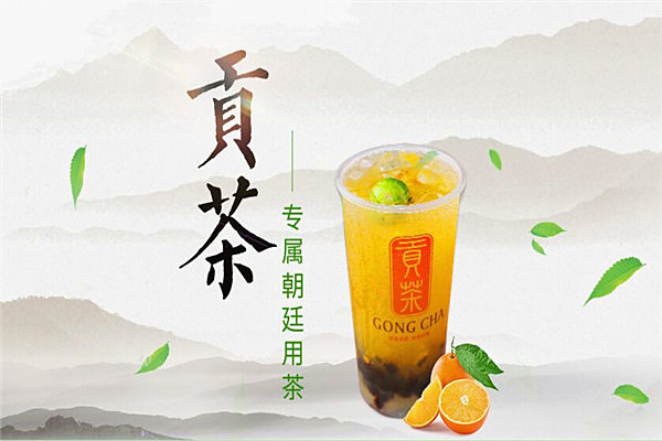 贡茶