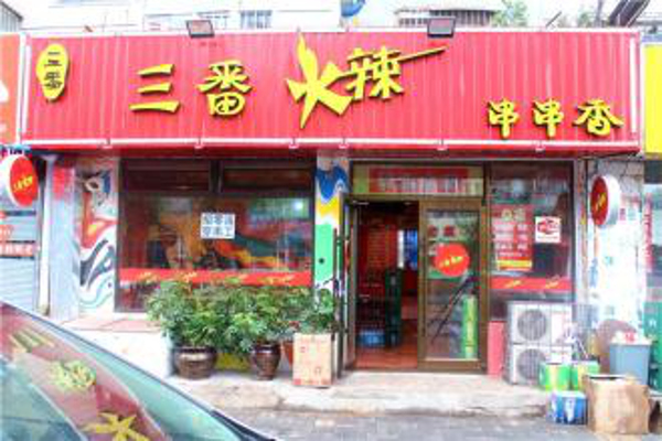 三番火辣串串香加盟费