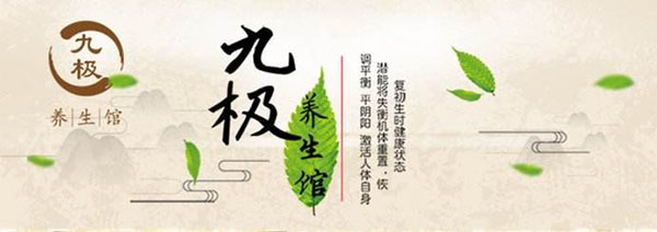 九极养生馆加盟