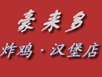 豪来多鸡排加盟费