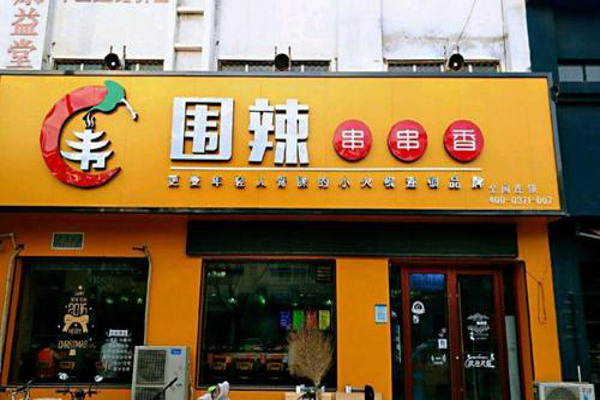 围辣串串香加盟费