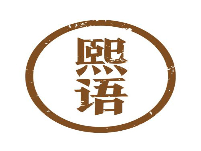 熙语养发护发加盟费