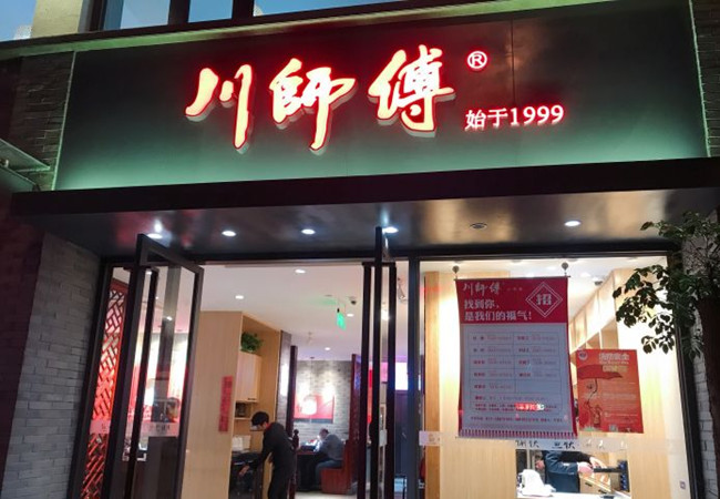 川师傅水煮鱼加盟费