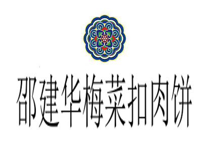 邵建华梅菜扣肉饼
