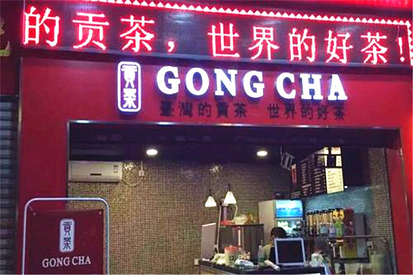 贡茶
