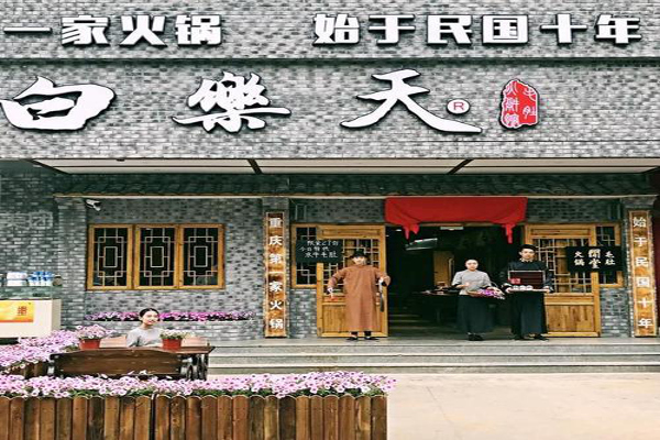 白乐天毛肚火锅加盟费