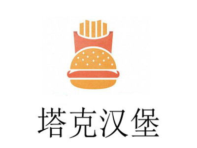 塔克汉堡加盟费