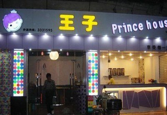 王子奶茶加盟费多少钱