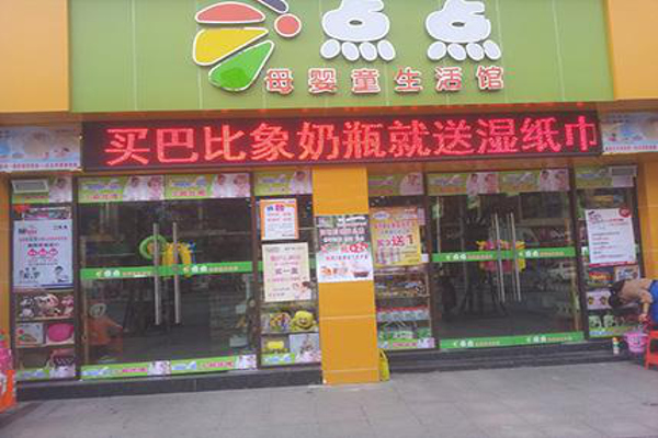 点点母婴坊加盟费
