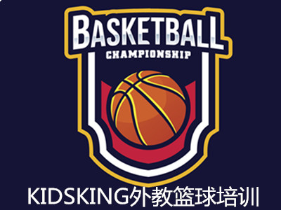 KIDSKING外教篮球培训