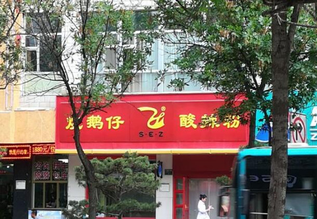西宁烧鹅仔加盟费