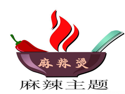 麻辣主题麻辣烫