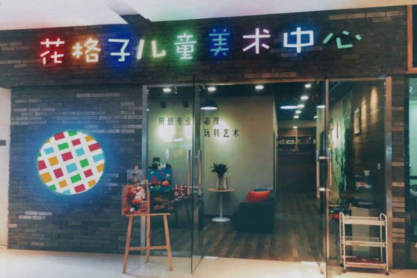 花格子儿童美术中心加盟费