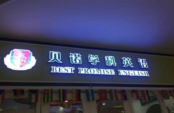 贝诺学科英语加盟费