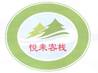 悦来客栈
