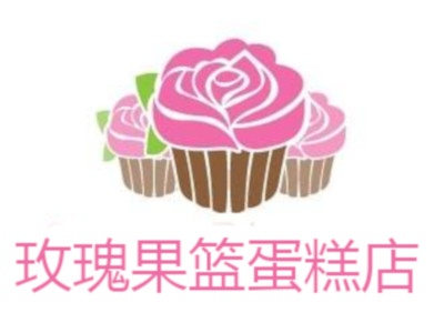 玫瑰果篮蛋糕店