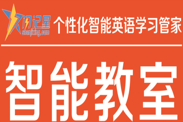 闪记星智能英语加盟费