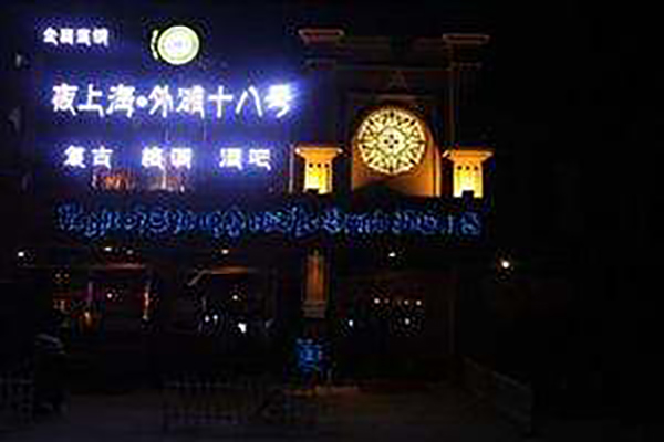 外滩十八号酒吧加盟店