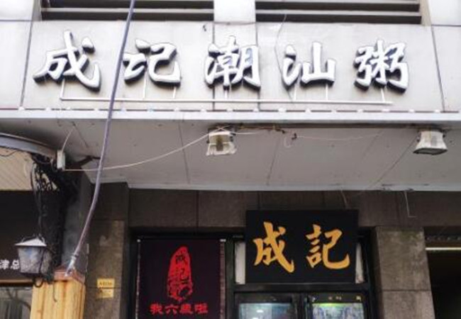 成记潮汕粥加盟门店