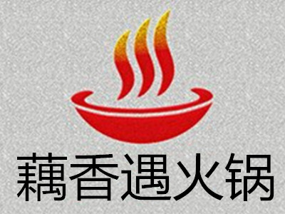 藕香遇火锅加盟费
