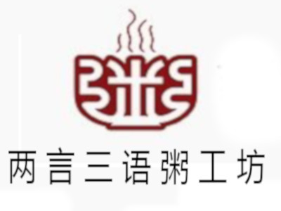 两言三语粥工坊加盟费