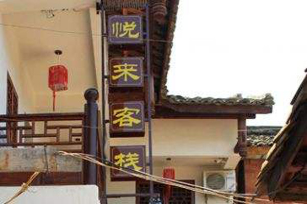 悦来客栈加盟费，查看悦来客栈加盟费详情！